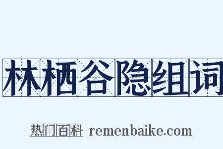 林栖谷隐组词是什么意思的图片